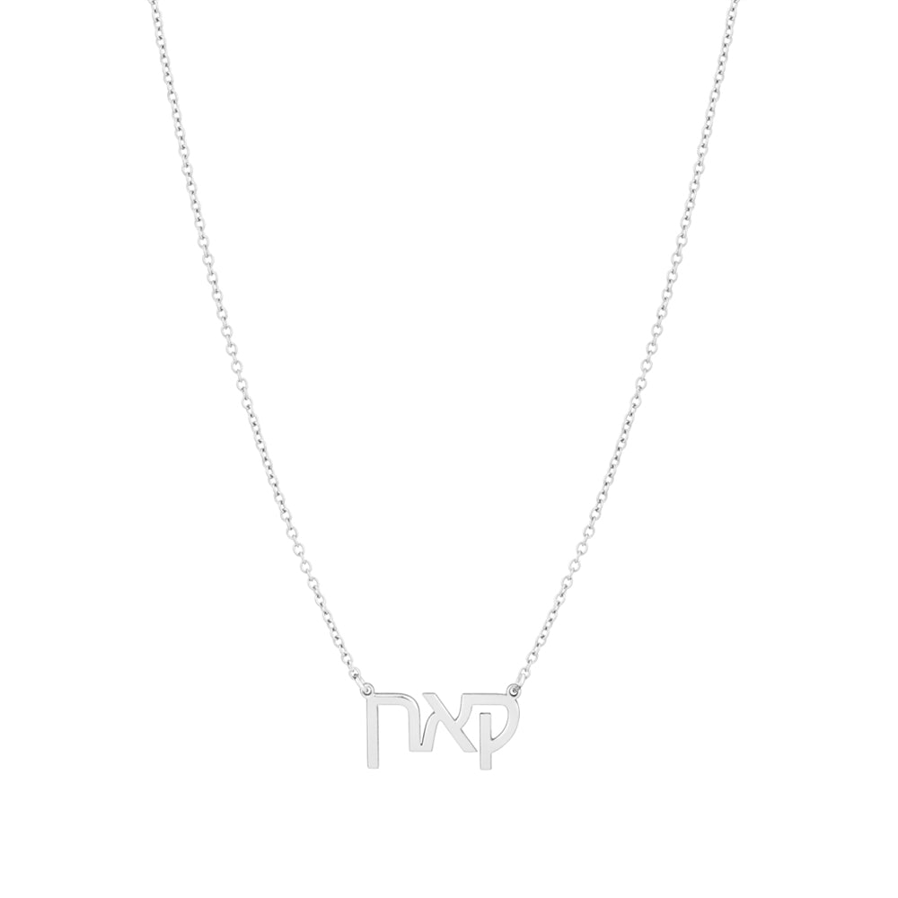 Argento Hebrew Language Necklace