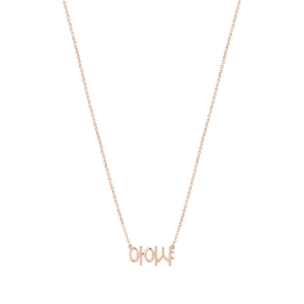 Argento Korean Language Necklace